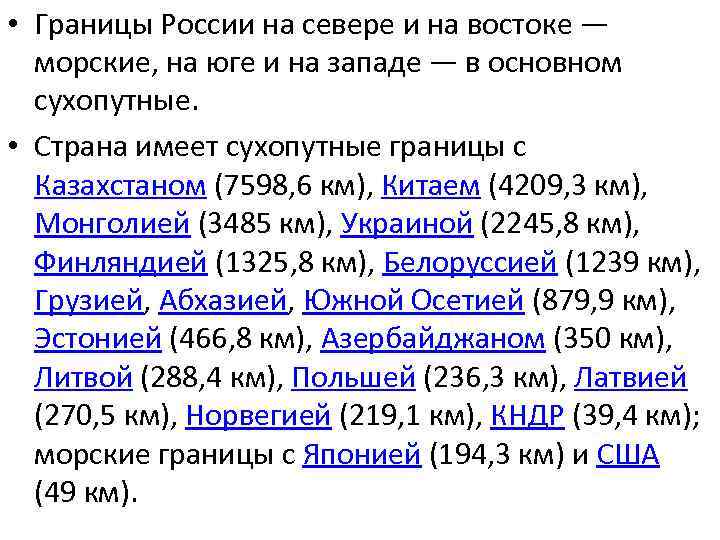  • Границы России на севере и на востоке — морские, на юге и