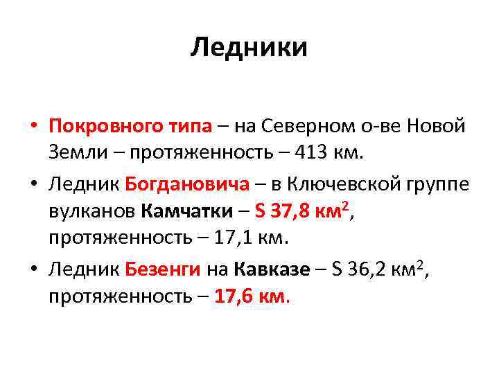 Ледники • Покровного типа – на Северном о-ве Новой Земли – протяженность – 413