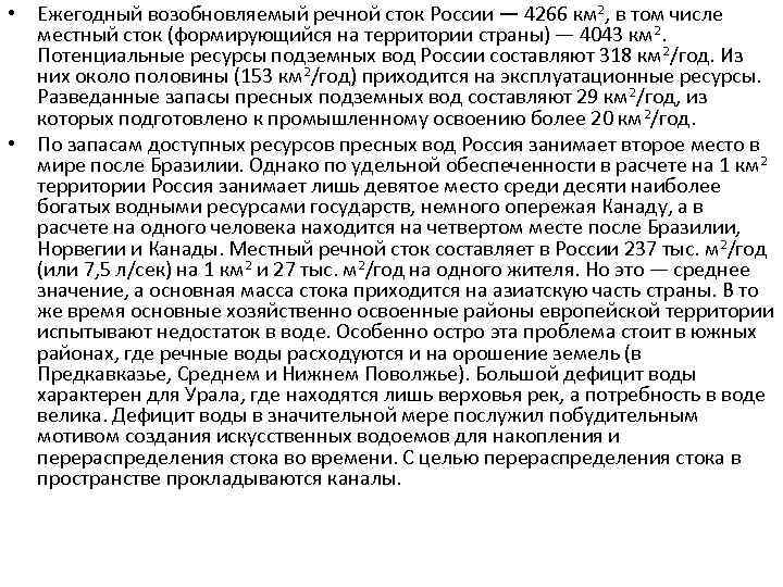  • Ежегодный возобновляемый речной сток России — 4266 км 2, в том числе