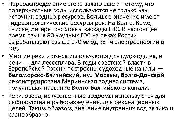  • Перераспределение стока важно еще и потому, что поверхностные воды используются не только