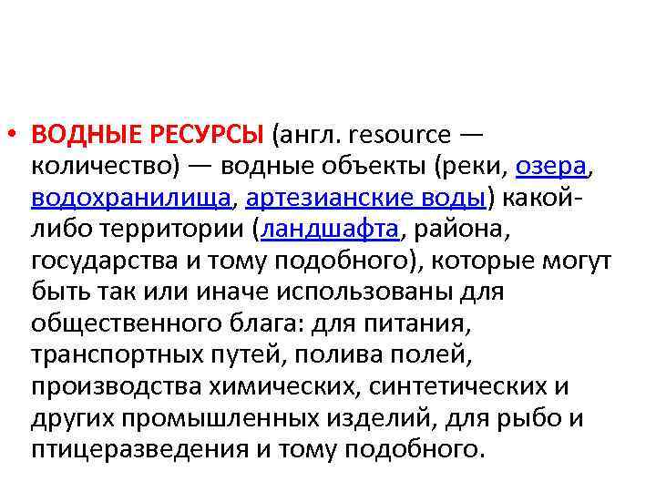  • ВОДНЫЕ РЕСУРСЫ (англ. resource — количество) — водные объекты (реки, озера, водохранилища,