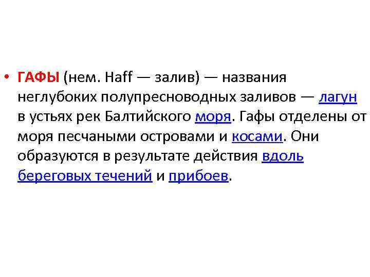  • ГАФЫ (нем. Haff — залив) — названия неглубоких полупресноводных заливов — лагун