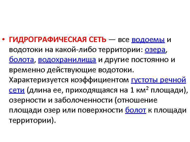  • ГИДРОГРАФИЧЕСКАЯ СЕТЬ — все водоемы и водотоки на какой-либо территории: озера, болота,