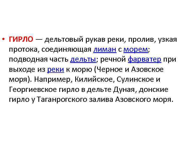  • ГИРЛО — дельтовый рукав реки, пролив, узкая протока, соединяющая лиман с морем;