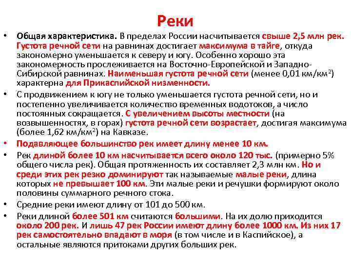 Реки • Общая характеристика. В пределах России насчитывается свыше 2, 5 млн рек. Густота