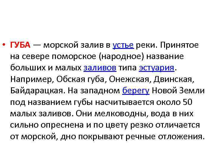  • ГУБА — морской залив в устье реки. Принятое на севере поморское (народное)