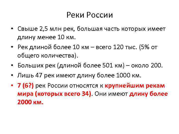 Длиной более. 10 Рек России. Наибольшую длину имеет река в России. Реки России имеющие длину более 2000 км. Сколько в России рек длиной более 10 км.