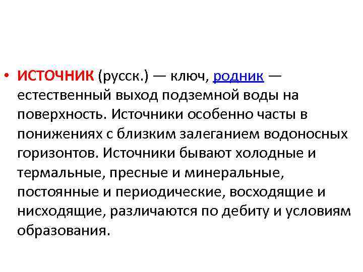  • ИСТОЧНИК (русск. ) — ключ, родник — естественный выход подземной воды на