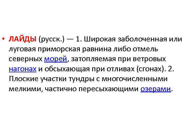  • ЛАЙДЫ (русск. ) — 1. Широкая заболоченная или луговая приморская равнина либо