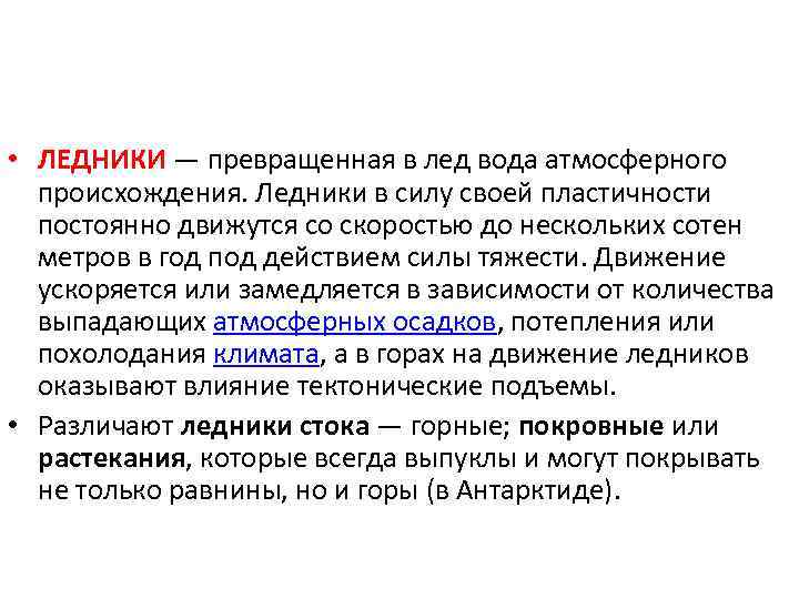  • ЛЕДНИКИ — превращенная в лед вода атмосферного происхождения. Ледники в силу своей