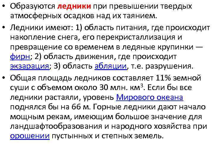  • Образуются ледники превышении твердых атмосферных осадков над их таянием. • Ледники имеют: