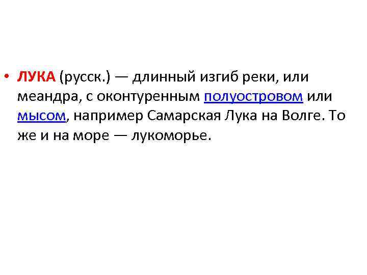  • ЛУКА (русск. ) — длинный изгиб реки, или меандра, с оконтуренным полуостровом