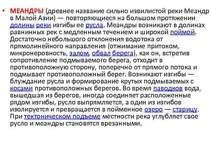  • МЕАНДРЫ (древнее название сильно извилистой реки Меандр в Малой Азии) — повторяющиеся