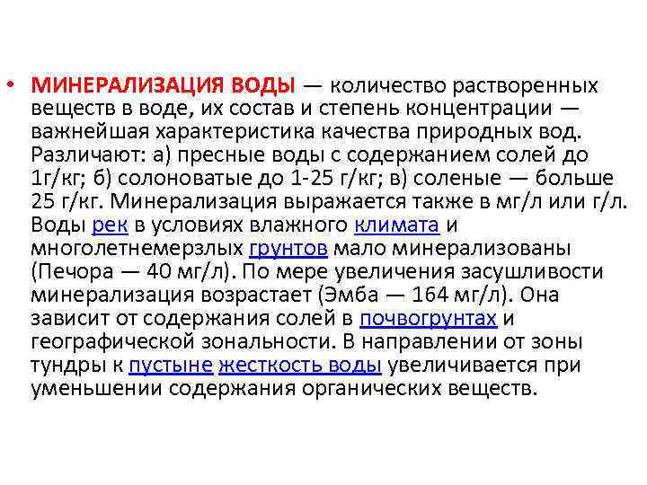 Степень минерализации водных масс. Минерализация воды. Степень минерализации воды. Стадии минерализации. Минерализация веществ в воде.