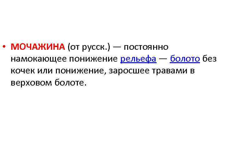  • МОЧАЖИНА (от русск. ) — постоянно намокающее понижение рельефа — болото без