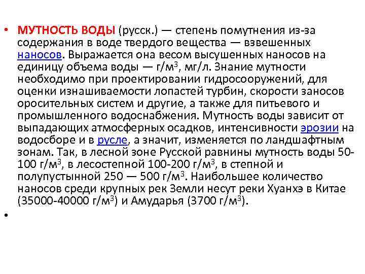  • МУТНОСТЬ ВОДЫ (русск. ) — степень помутнения из-за содержания в воде твердого