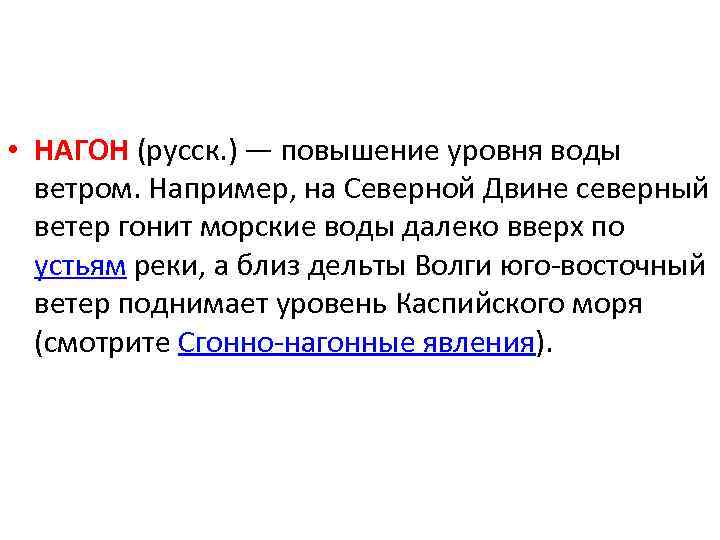  • НАГОН (русск. ) — повышение уровня воды ветром. Например, на Северной Двине