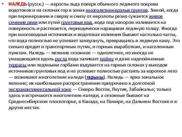  • НАЛЕДЬ (русск. ) — наросты льда поверх обычного ледяного покрова водотоков и