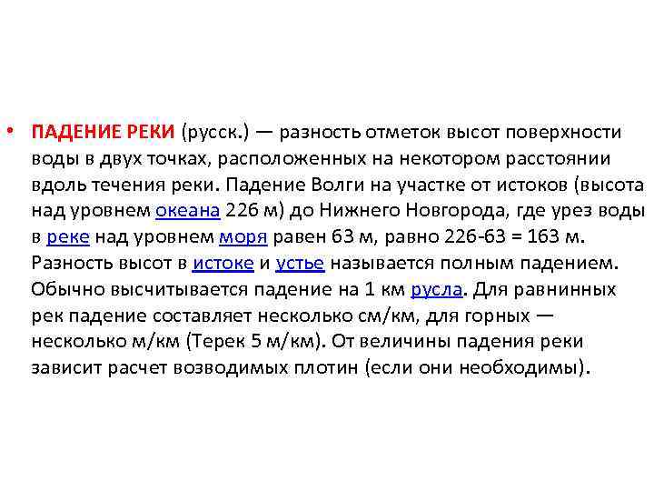  • ПАДЕНИЕ РЕКИ (русск. ) — разность отметок высот поверхности воды в двух