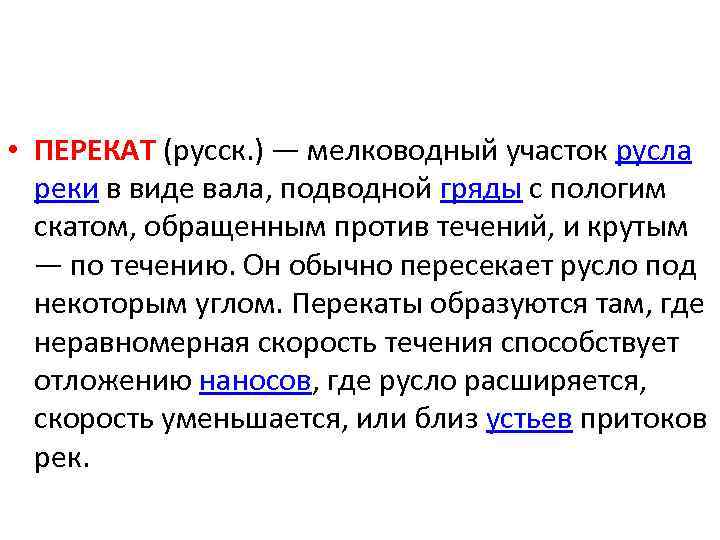  • ПЕРЕКАТ (русск. ) — мелководный участок русла реки в виде вала, подводной