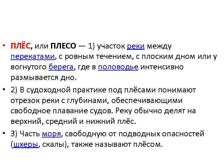 Плесо это слово обозначает. Плёс значение слова. Водное Плесо значение слова. Плёсо что это слово обозначает. Плесы и перекаты реки.