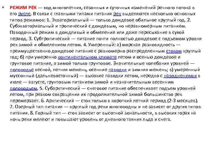  • РЕЖИМ РЕК — ход многолетних, сезонных и суточных изменений речного потока в