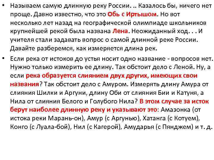  • Называем самую длинную реку России. . . Казалось бы, ничего нет проще.