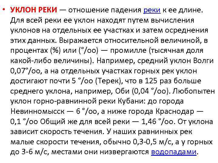 Промилле уклон. Как рассчитать уклон реки. Падение и уклон реки. Уклон реки в промилле. Уклон и падение равнинных рек.