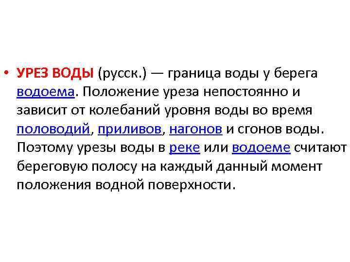  • УРЕЗ ВОДЫ (русск. ) — граница воды у берега водоема. Положение уреза