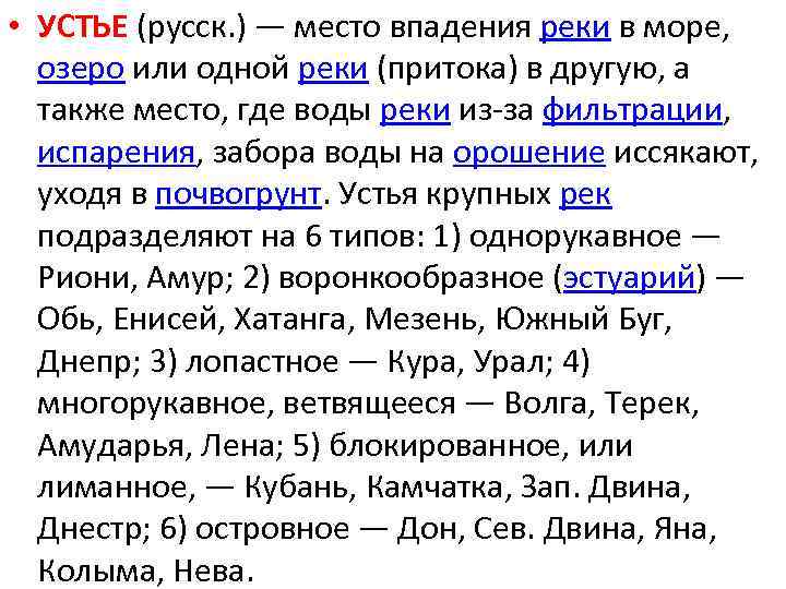  • УСТЬЕ (русск. ) — место впадения реки в море, озеро или одной