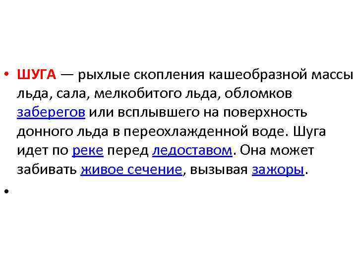  • ШУГА — рыхлые скопления кашеобразной массы льда, сала, мелкобитого льда, обломков заберегов