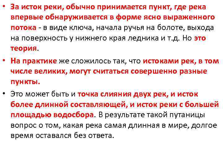  • За исток реки, обычно принимается пункт, где река впервые обнаруживается в форме