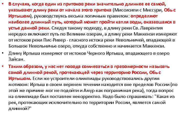  • В случаях, когда один из притоков реки значительно длиннее ее самой, указывают