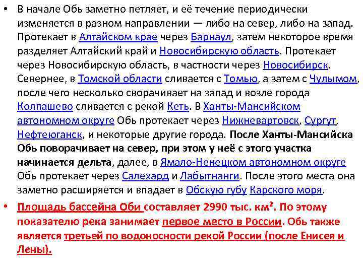  • В начале Обь заметно петляет, и её течение периодически изменяется в разном