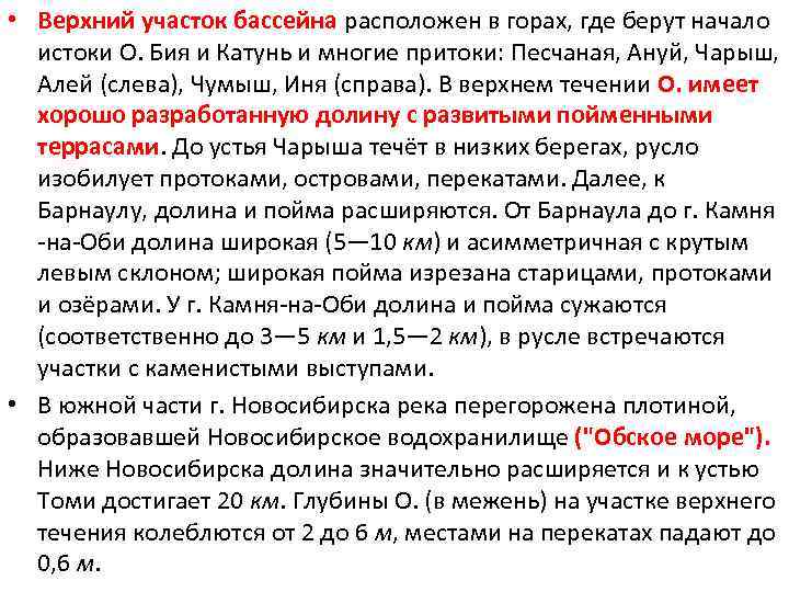  • Верхний участок бассейна расположен в горах, где берут начало истоки О. Бия