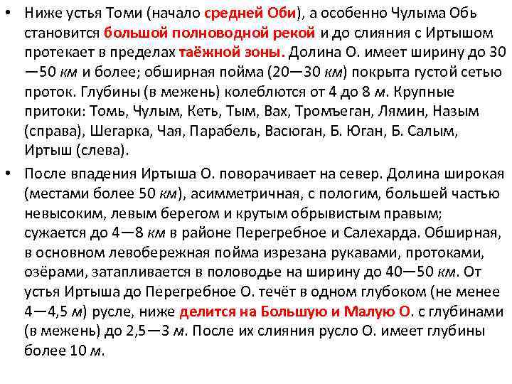  • Ниже устья Томи (начало средней Оби), а особенно Чулыма Обь становится большой