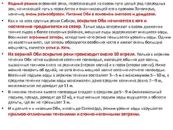  • Водный режим огромной реки, пересекающей на своем пути целый ряд природных зон,