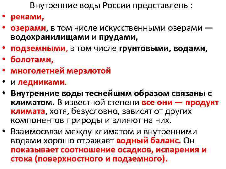  • • Внутренние воды России представлены: реками, озерами, в том числе искусственными озерами