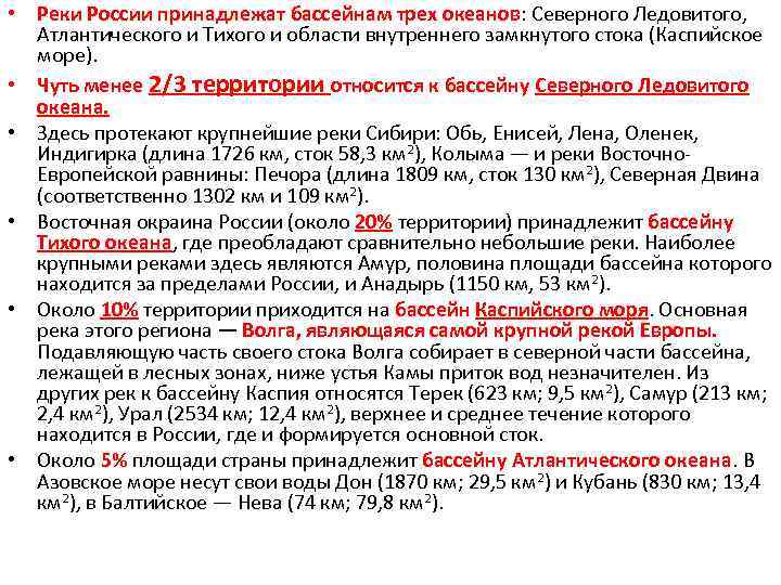  • Реки России принадлежат бассейнам трех океанов: Северного Ледовитого, Атлантического и Тихого и