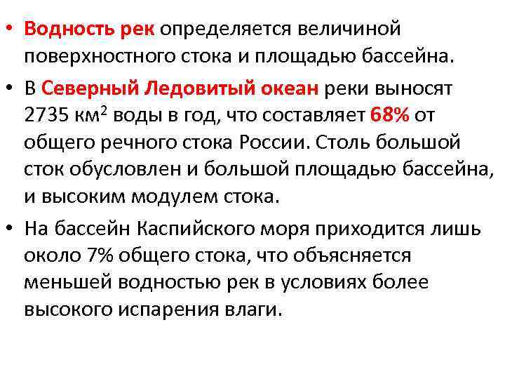 От каких причин зависит. Водность реки это. Водность реки определение. Водность реки зависит от. Водность реки это в географии.