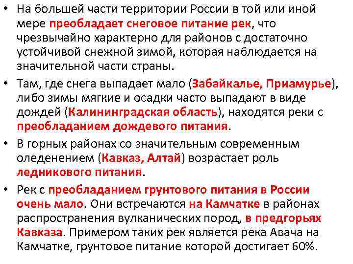  • На большей части территории России в той или иной мере преобладает снеговое