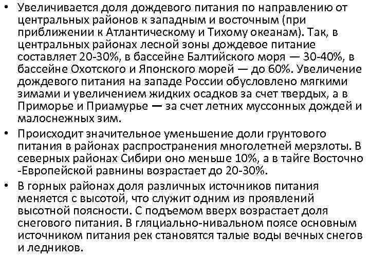  • Увеличивается доля дождевого питания по направлению от центральных районов к западным и