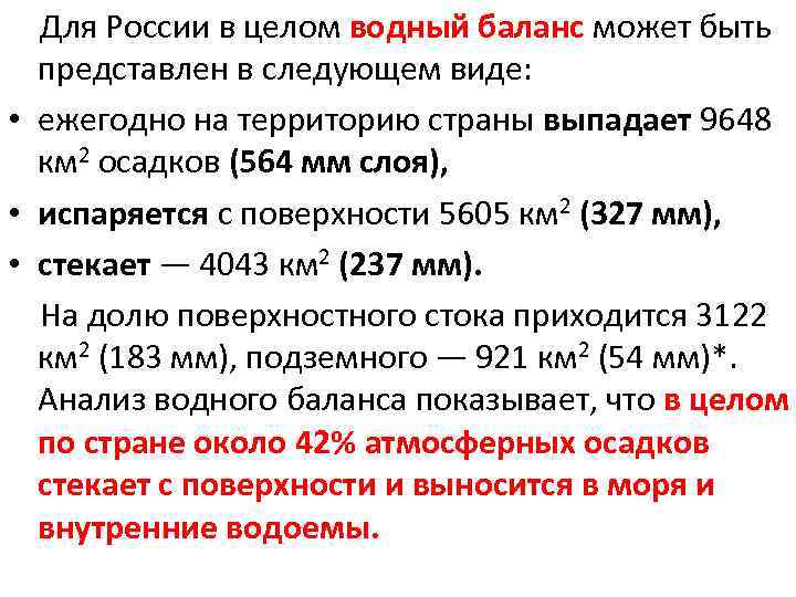  Для России в целом водный баланс может быть представлен в следующем виде: •