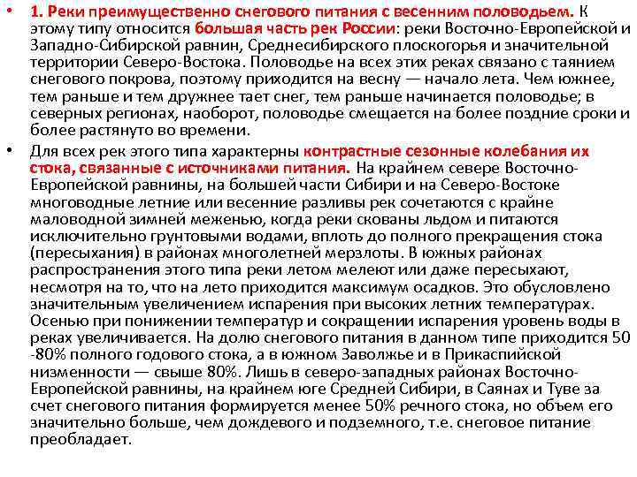  • 1. Реки преимущественно снегового питания с весенним половодьем. К этому типу относится