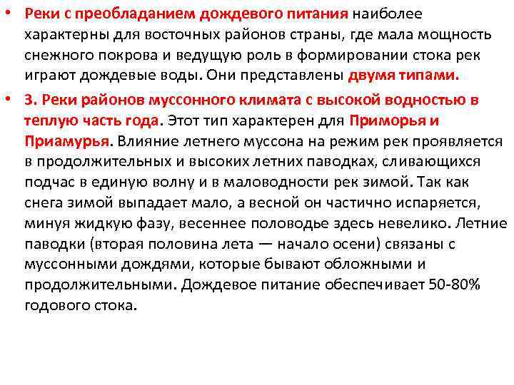  • Реки с преобладанием дождевого питания наиболее характерны для восточных районов страны, где