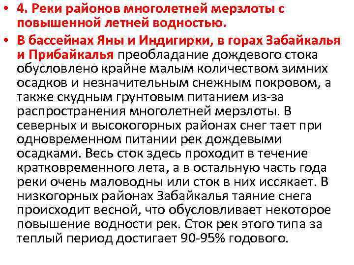  • 4. Реки районов многолетней мерзлоты с повышенной летней водностью. • В бассейнах