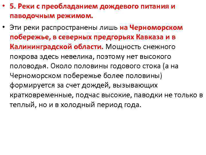 Смешанное питание с преобладанием дождевого имеют реки. График реки с паводочным режимом питания. Реки с паводочным режимом в России. К рекам с паводочным режимом относится. Реки преобладающие дождевым питанием в России.