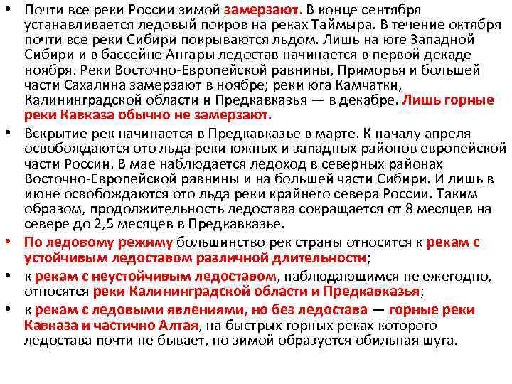  • Почти все реки России зимой замерзают. В конце сентября устанавливается ледовый покров