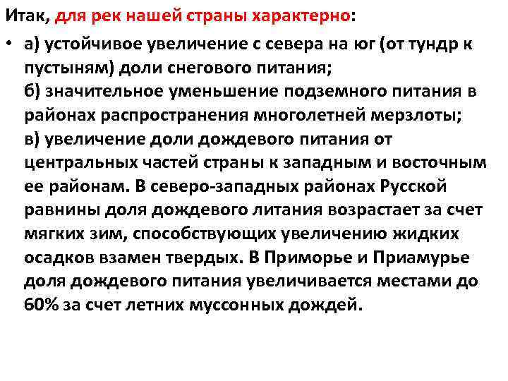 Итак, для рек нашей страны характерно: • а) устойчивое увеличение с севера на юг