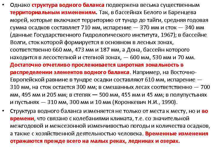  • Однако структура водного баланса подвержена весьма существенным территориальным изменениям. Так, в бассейнах